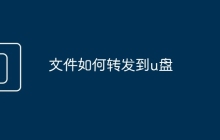 文件如何转发到u盘
