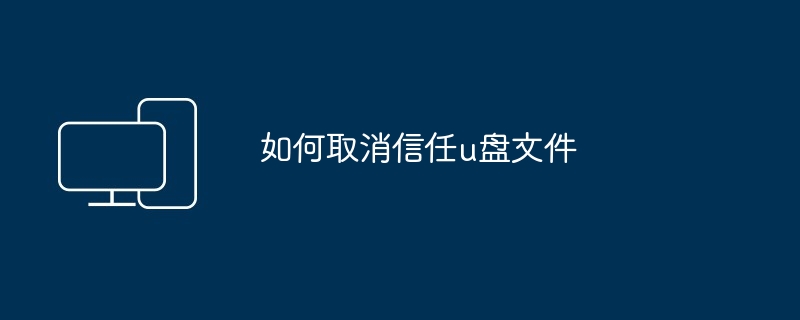 如何取消信任u盘文件