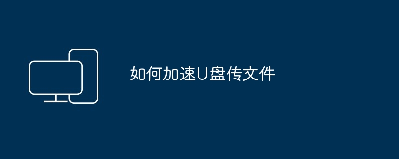 如何加速U盘传文件