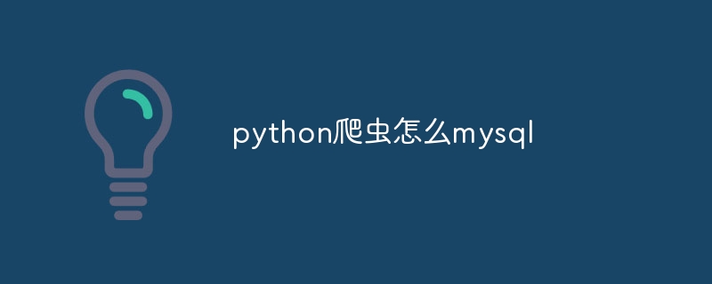 python爬虫怎么mysql - 小浪资源网