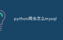 python爬虫怎么mysql
