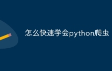 怎么快速学会python爬虫