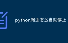 python爬虫怎么自动停止