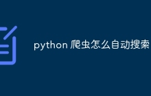 python 爬虫怎么自动搜索