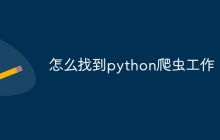 怎么找到python爬虫工作