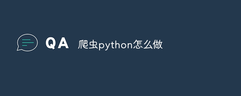 爬虫python怎么做 - 小浪资源网