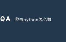 爬虫python怎么做