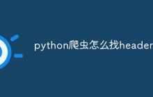 python爬虫怎么找headers