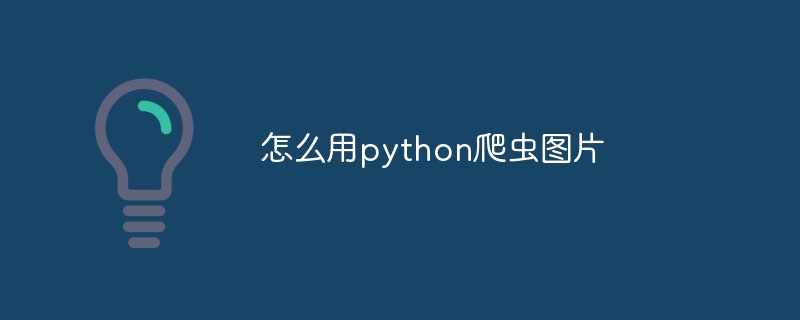 怎么用python爬虫图片 - 小浪资源网