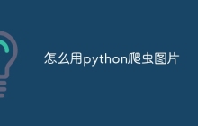 怎么用python爬虫图片