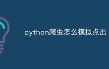 python爬虫怎么模拟点击