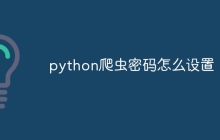 python爬虫密码怎么设置