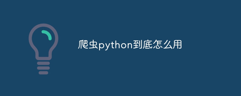 爬虫python到底怎么用 - 小浪资源网