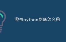 爬虫python到底怎么用