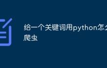给一个关键词用python怎么爬虫