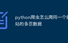 python爬虫怎么爬同一个网站的多页数据
