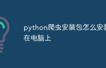 python爬虫安装包怎么安装在电脑上
