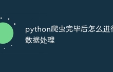 python爬虫完毕后怎么进行数据处理