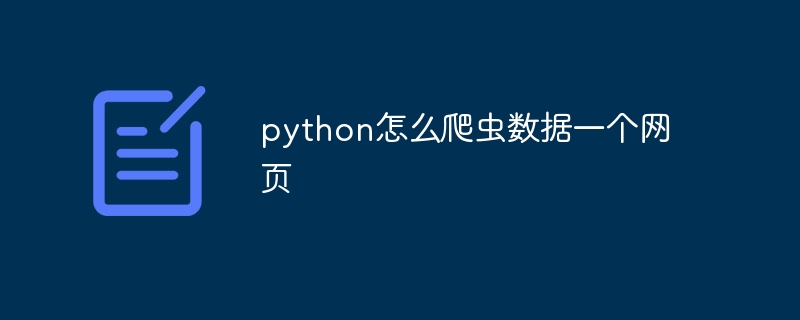 python怎么爬虫数据一个网页 - 小浪资源网