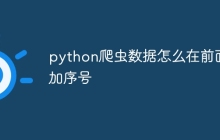 python爬虫数据怎么在前面加序号
