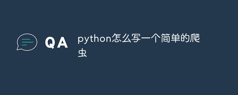 python怎么写一个简单的爬虫 - 小浪资源网