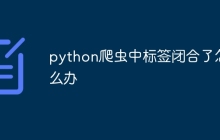 python爬虫中标签闭合了怎么办