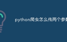 python爬虫怎么传两个参数
