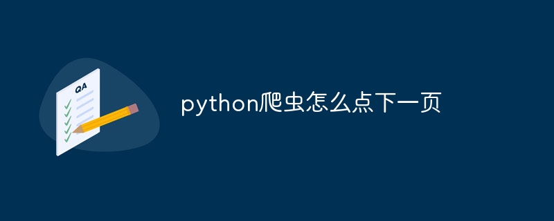 python爬虫怎么点下一页