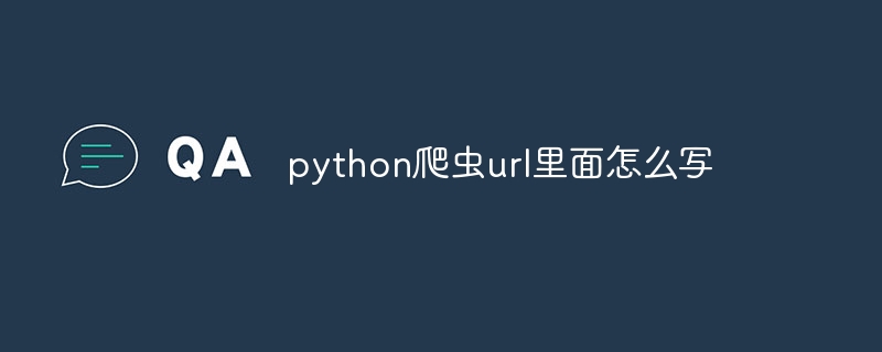 python爬虫url里面怎么写 - 小浪资源网