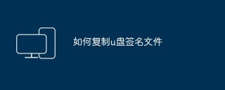 如何复制u盘签名文件