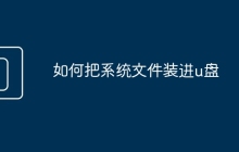如何把系统文件装进u盘