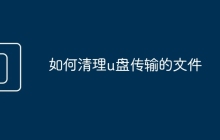 如何清理u盘传输的文件