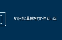 如何批量解密文件到u盘