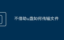 不借助u盘如何传输文件