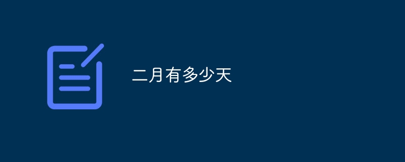 二月有多少天 - 小浪云数据