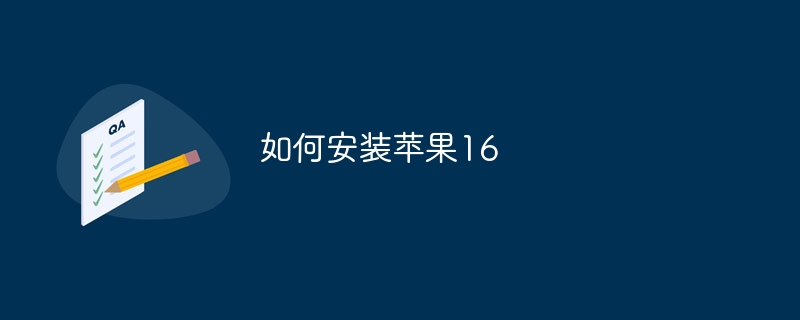 如何安装苹果16