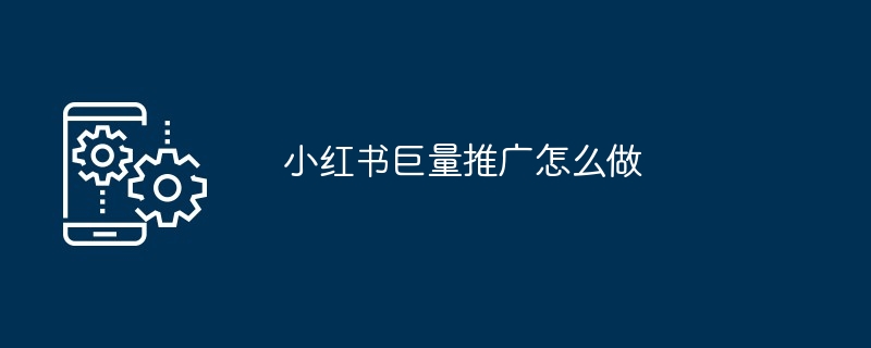 小红书巨量推广怎么做
