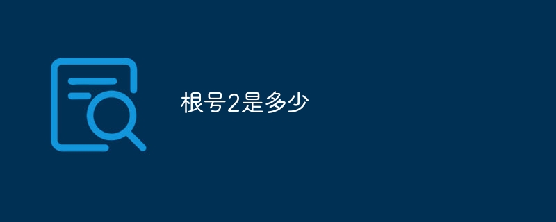 根号2是多少