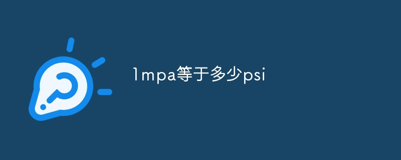 1mpa等于多少psi