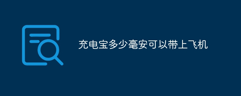 充電寶多少毫安可以帶上飛機