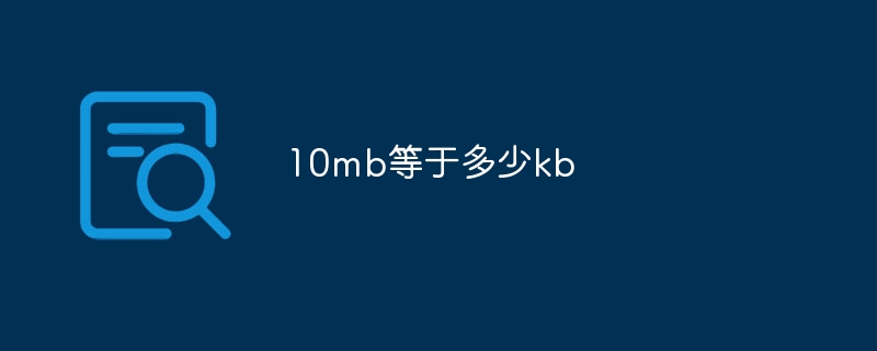 10mb等于多少kb