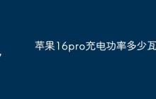 苹果16pro充电功率多少瓦