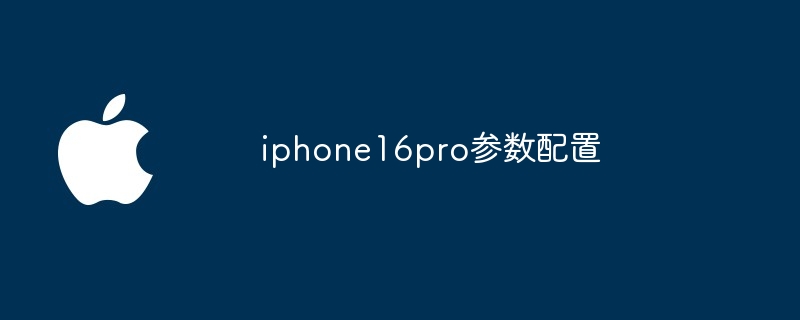 iphone16pro参数配置