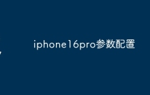 iphone16pro参数配置