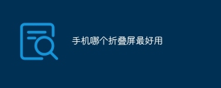 手机哪个折叠屏最好用