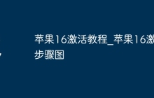 苹果16激活教程_苹果16激活步骤图