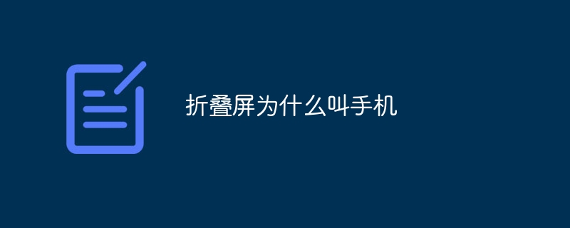 折疊屏為什么叫手機