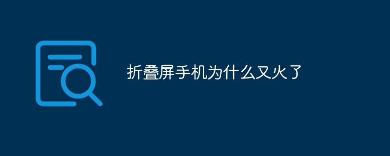 折叠屏手机为什么又火了