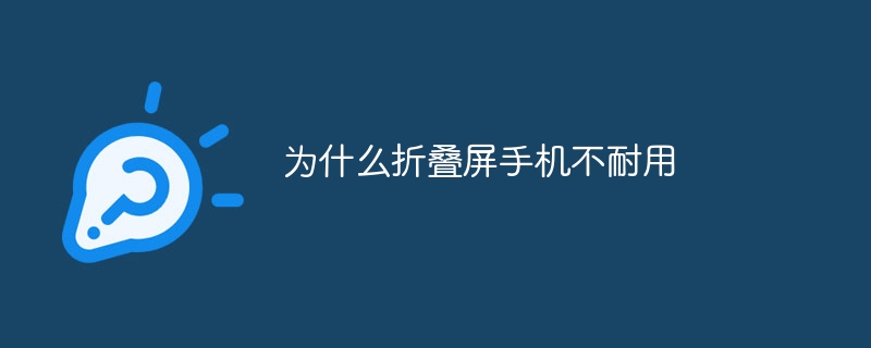 为什么折叠屏手机不耐用