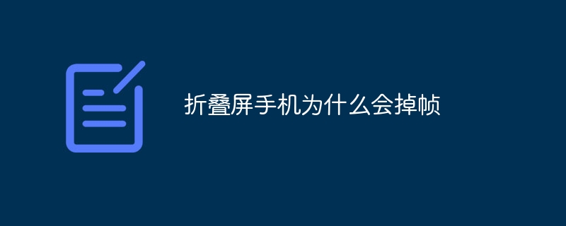 折叠屏手机为什么会掉帧